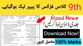 9th Class Physics guess paper 2022, Physics guess paper 2022