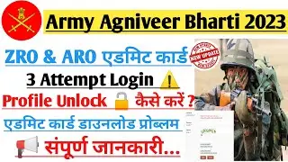 ARO Agra Army Agniveer Rally Bharti Admit Card 2024 !! आखिर क्यों नहीं हो रहा,एडमिट कार्ड डाउनलोड