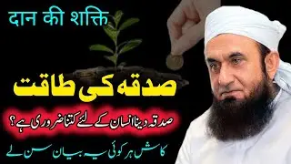 Sadqa ki taqat || sadqa ki fazilat || molana tariq jameel