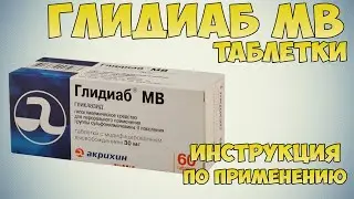 Глидиаб МВ таблетки инструкция по применению препарата: Лечение инсулиннезависимый сахарный диабет