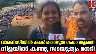 ഗംഗാ ആരതി ഭാരതപ്പുഴയിൽ :ഈ ജന്മം ധന്യമായി