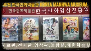 부천 한국만화박물관 [Korea Manhwa Museum]