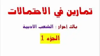 باك أحرار :  تصحيح تمارين في الاحتمالات - الجزء 1