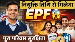  नियोजित को नियुक्ति तिथि से मिलेगा EPF लाभ | पूरे परिवार को कवर, NPS फेल  | 20 लाख तक बेनिफिट 