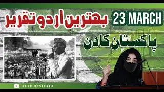 23 March Speech in Urdu || Best Urdu Speech || Pakistan Day || Competition Winner || Poetry | Writen