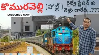 కొమురవెల్లి (హాల్ట్) రైల్వే స్టేషన్ కు వెళ్లు దారేది??? కొత్తపల్లి - మనోహరబాద్ రైలు మార్గం|Subscribe