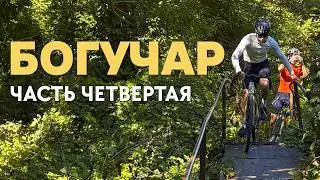 Воронежский гревел: потерянные в полях | Часть 4