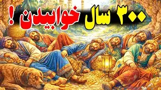 اونا بعد از 300 سال از خواب بیدار شدن و چیزایی دیدن که شوکه شدن !