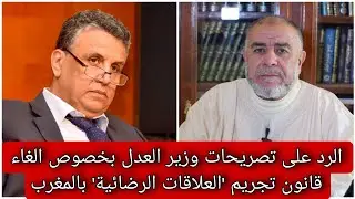 الشيخ عبد الله نهاري يرد على تصريحات وزير العدل بخصوص الغاء قانون تجريم 'العلاقات الرضائية' بالمغرب