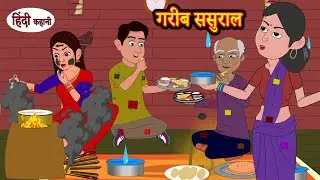 Garib Sasural Hindi story Moral Stories | Bedtime Stories | hindi story