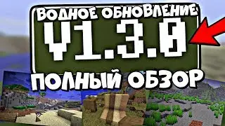 ПОЛНЫЙ ОБЗОР Minecraft PE 1.3! ВОДНОЕ ОБНОВЛЕНИЕ! ВЫШЕЛ MINECRAFT PE 1.3.0 - ЧТО ДОБАВИЛИ?