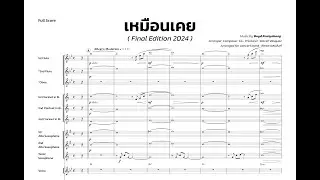 Boyd Kosiyabong - เหมือนเคย ║ Concert Band Ver.