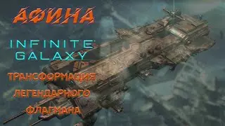 трансформация флагмана АФИНА  Infinite Galaxy  #IG #InfiniteGalaxy #Friggi #RoK