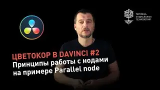 Color Correction in DaVinci #2: Principles of Working with Nodes Using Parallel Node as an Example