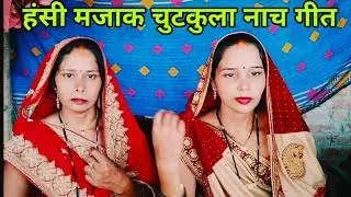 देहाती नाच गीत😃 मजाकिया कु कु री😛 के दुआ दुहैया हमार पिया#