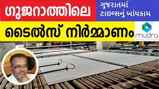 ഗുജറാത്തിലെ ടൈൽസ് നിർമ്മാണം | 4K | Tiles Manufacturing in Morbi | Building Relations to Finest Life
