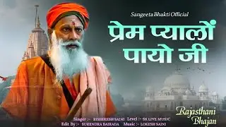 प्रेम प्यालों पायो जी | Prem Pyalo Payo Ji | राजस्थानी सत्संग भजन | Rishikesh Batoda 