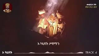 ኦ ካህናት