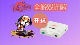 PCE全游戏系列详解-开坑篇