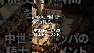 中世ヨーロッパの騎士トーナメント&mdash;&mdash;誇りと名誉をかけた決闘の瞬間。鋼の鎧が輝き、槍 が激突する。観客の歓声が響き渡る緊張感あふれる戦いを映像化！🔥🏇