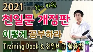 2021 천일문 개정판 공부법 | 트레이닝북 & 천일비급 활용법 | 천일문 개정판 이렇게 공부하라!