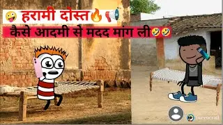  Harami Dost Ki Video हरामी दोस्त #ytshorts #viralvideo #tweencraft #ytshorts 