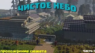Прохождение сюжета ZoneCraft.Чистое Небо.Часть 1. play.zonecraft.su  #Stalker #minecraft #майнкрафт