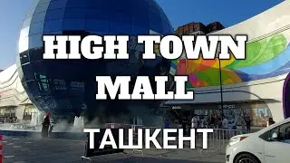 Ташкент. HIGH TOWN CITY MALL