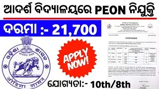 Odisha Adarsh Vidyalaya PEON Requirements 2023 | Odisha Govt Jobs 2023 | Odisha Govt jobs News