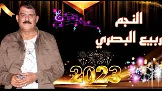ربيع البصري مواويل لكاحي وطرب//جديد2023//05467224369