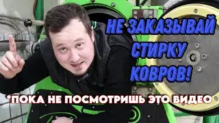 Как компании по чистке ковров дурят клиентов?! Разбираем 4 распространенных способа обмана!