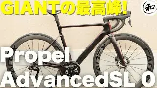 Propel Advanced SL 0 - ハイエンドエアロロードバイクの魅力