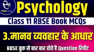 [03 मानव व्यवहार के आधार ] Class 11 Psychology RBSE Book MCQs Ep 03