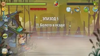 Swamp Attack.  Эпизод 5.  11 уровень.