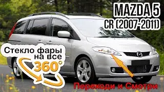 Стекло фары Mazda 5 CR (2007-2011)
