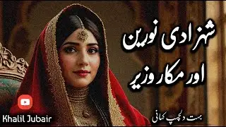 Shehzadi Norain Or Makkar Ka Kissa|Urdu kahaniyan|Hindi Moral Story|Moral Story In Hindi Urdu|
