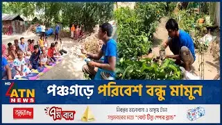 পঞ্চগড়ে পরিবেশ বন্ধু মামুন  | Panchagar | Nature Lover | ATN News