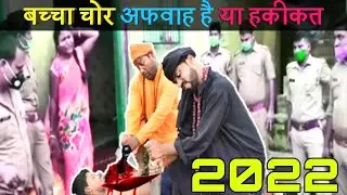 यूपी में बच्चा चोर अफवाह है या हकीकत|| Bachcha chor news today