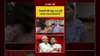 Bihar Election : 'Tejashwi  की लहर चल रही' - Rabri Devi | RJD| Nitish Kumar | Abp #shorts