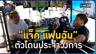 “แจ็ค แฟนฉัน” ตัวโดนประจำวงการ l HIGHLIGHT ดาราล้อกันเล่นอะไรครับเนี่ย!! EP.4 | GMM25