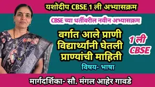 1ली सीबीएसई-अभ्यास |भाषा | प्राणी ओळख व माहिती |Language| Animals and Birds | 1st CBSE Studies
