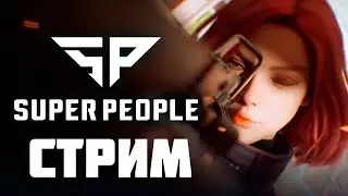 Новый ПУБГ - SUPER PEOPLE FINAL BETA