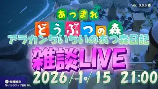 【雑談LIVE】アラカンちいちいの『あつ森LIVE』～2026/1/15  21:00～