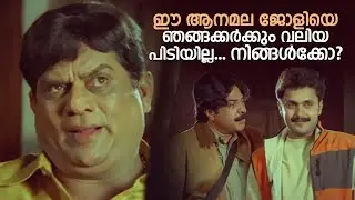 ഈ ആനമല ജോളിയെ ഞങ്ങക്കർക്കും വലിയ പിടിയില്ല...നിങ്ങൾക്കോ?  | Aparichithan Comedy Scene | Kavya