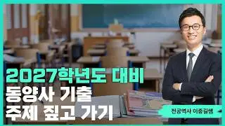 [전공역사 스누팀] 2027학년도 대비 동양사 기출 주제 짚고 가기