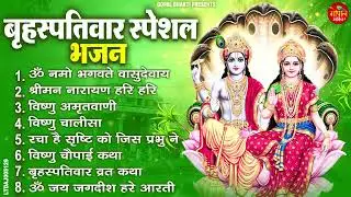 बृहस्पतिवार भक्ति भजन  ॐ नमो भगवते वासुदेवाय, श्रीमन नारायण, विष्णु अमृतवाणी, विष्णु चालीसा व आरती
