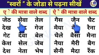 Two letter words in hindi | हिन्दी पढ़ना कैसे सीखें? | hindi  kaise sikhe? | ए और ऐ की मात्रा #hindi