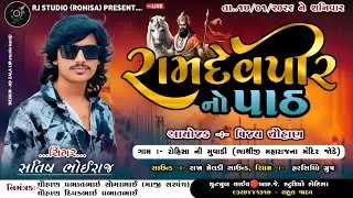 🔴LIVE || RAMDEVPIR MAHARAJ NO JOYAT PATHA || SINGER SATISH BHOIRAJ