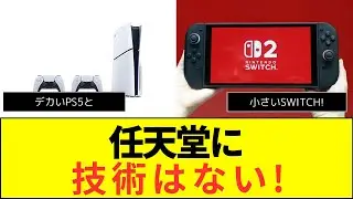 任天堂のハードっていつも他社に性能で負けてない？技術力意外と無い？