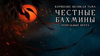 Честные Бахмины: Пепельные врата | Часть 4 | Coriolis: The Great Dark